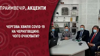 Чергова хвиля COVID-19 на Чернігівщині: чого очікувати? | Праймвечір.Акценти