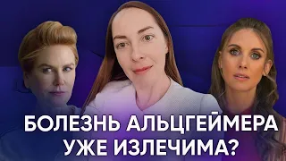 Лечение деменции Альцгеймера - уже реальность? Новые медикаменты, механизмы действия @evropapsi