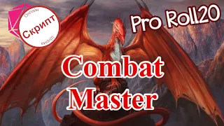 Pro Roll20: помощник в сражении (скрипт)