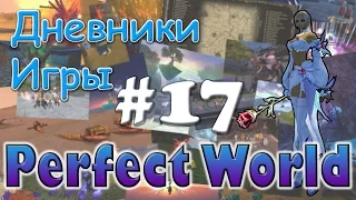 Perfect World Дневник игры / квесты и боссы / выпуск #17