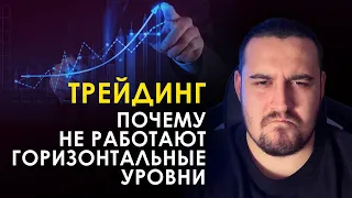 Трейдинг! Почему не работают горизонтальные уровни