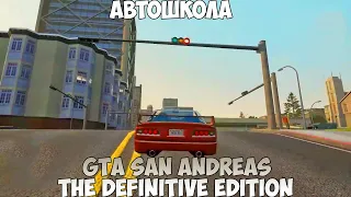 GTA San Andreas The Definitive Edition Автошкола прохождение без комментариев