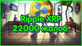 💥Против SEC уже подано около 22 тысяч жалоб со стороны держателей Ripple XRP