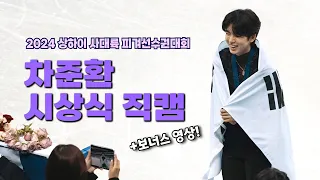 240203 차준환 4대륙대회 시상식 4K 직캠 + 보너스 영상 Junhwan Cha 4CC Victory Ceremony and Special video