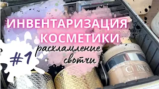 ИНВЕНТАРИЗАЦИЯ КОСМЕТИКИ ЧАСТЬ 1 Свотчи, расхламление коллекции косметики: пудры, тоны, однушки и тд