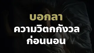 สั่งจิตล้างความคิดวิตกกังวลใจก่อนนอน| Podcast พัฒนาตัวเอง