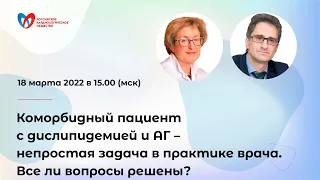 Коморбидный пациент с дислипидемией и АГ – непростая задача в практике врача. Все ли вопросы решены?