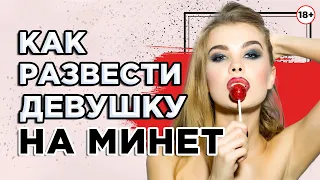 Как развести девушку на минет