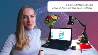 Секреты PowerPoint: Как создать анимированные stories для instagram в два клика| Урок #05