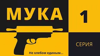 МУКА ► 1 серия / Триллер, драма, криминал / Швеция, 2021