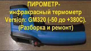 ПИРОМЕТР-инфракрасный термометр Version: GM320 (-50 до +380С). (Разборка и ремонт). PYROMETER.