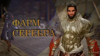 Black Desert - КАК ФАРМИТЬ СЕРЕБРО /Рыбалка/Заточка/Сбор 2019