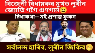 ডাঙৰ খবৰ।বিজেপী বিধায়কৰ মুখত লুৰীনজ্যোতি গগৈ গুণগান।মামা খং উঠিছে।/virel news