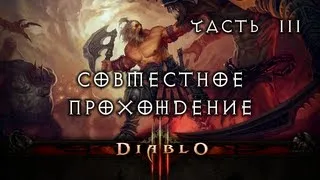 Совместное прохождение Diablo III - Часть 3