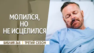 #193 Молился, но не исцелился - Алексей Осокин - Библия 365 (3 сезон)