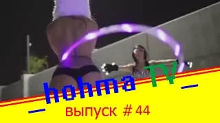 Лучшие приколы Ноября 2017 | Лучшая Подборка Приколов --hohma TV-- #44