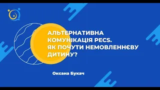 Альтернативна комунікація PECS. Як почути немовленнєву дитину? Оксана Букач