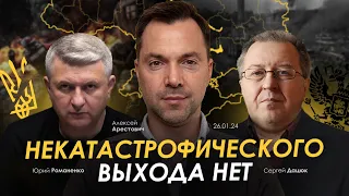 Арестович, Дацюк: Некатастрофического выхода из ситуации не существует. @RomanenkoShorts