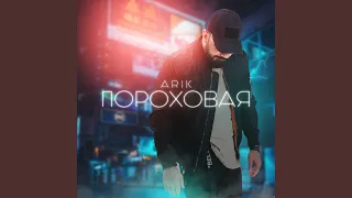 Пороховая