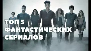 ТОП 5 фантастических сериалов #1