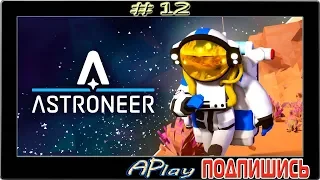 Astroneer ► Металлоломщик ► Прохождение #12