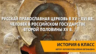 Русская православная церковь в XV – XVI вв. Человек в Российском государстве второй половины XV в.