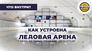 ЧТО ВНУТРИ ЛЕДОВОЙ АРЕНЫ? КАК ВСЕ УСТРОЕНО? - Экскурсия по частной ледовой арене