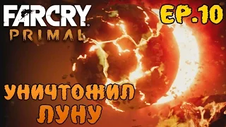 Far cry primal прохождение - убил луну / Крати