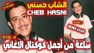 CHEB HASNI COMPILATION REMIX  REGGAE RAP 2024  اجمل اغاني الشاب حسني ريمكس - VOL 8