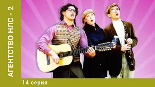 Агентство НЛС - 2. 14 Серия. Комедия. Лучшие сериалы