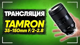 Tamron 35-150/2-2.8 Di III VXD | Cмотрим Обзор Dpreview