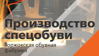 Производство спецобуви ( Торжокская обувная фабрика )