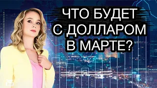 Что будет с курсом доллара в марте 2024? Курс доллара на сегодня.