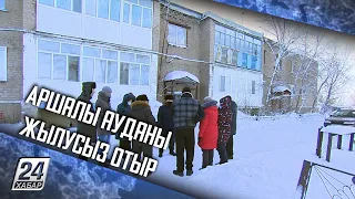 Аршалы ауданы жылусыз отыр