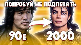 ПЕСНИ 90Х-2000Х. 100 МЕГА КАЙФОВЫХ ТРЕКОВ!!! УЗНАЙ ИЗ ВИДЕО!