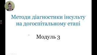 Модуль 3. Методи діагностики інсульту на догоспітальному етапі.