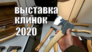 Ножевая выставка КЛИНОК 2020 I Топоры, ножи, тенденции, которые я выделяю.