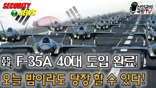 韓, F-35 40대 도입 완료! 오늘 밤에도 할 수 있다!