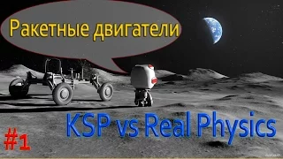 KSP vs Real Physics: #1 Ракетные двигатели!