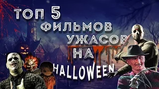 ✝ТОП 5 ФИЛЬМОВ УЖАСОВ НА HALLOWEEN ✝