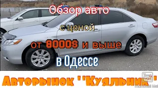 Обзор авто с ценой от 8000$ на одесском авторынке «Куяльник» (Яма)