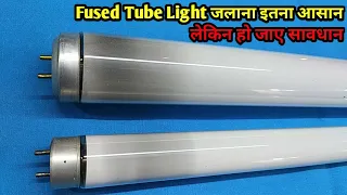 Fused Tube Light जलाना इतना आसान, लेकिन आप हो जाए सावधान