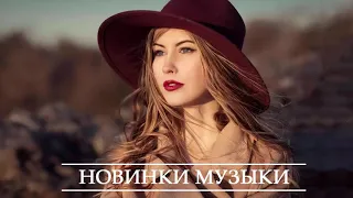 ХИТЫ 2021 🔝 Топ Музыка Января 2021 ⚡ Новинки Музыки ⚡ Русская Музыка ⚡ Russische Musik 2021