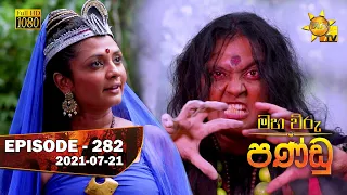 Maha Viru Pandu | Episode 282 | 2021-07-21