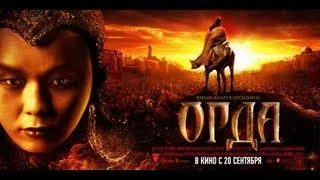 Орда [Трейлер]