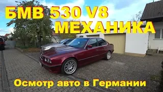 БМВ е34 530 V8 1993  _____ Осмотр автомобилей в Германии
