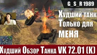 WoT Blitz - Мой худший ТОП 10. Тапколев VK 72.01 K провал года - World of Tanks Blitz (WoTB)
