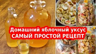 ДОМАШНИЙ ЯБЛОЧНЫЙ УКСУС для здоровья, похудения и салатов. САМЫЙ ПРОСТОЙ РЕЦЕПТ УКСУСА