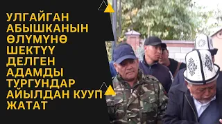 Улгайган  абышканын өлүмүнө шектүү делген адамды тургундар айылдан кууп жатат