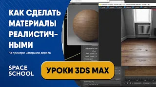 Как сделать материалы реалистичными | Уроки 3ds Max